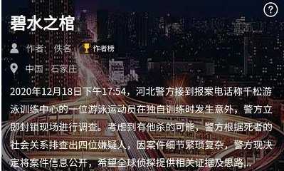 犯罪大师碧水之棺答案介绍_http://www.chuanqi2006.com_游戏攻略_第1张