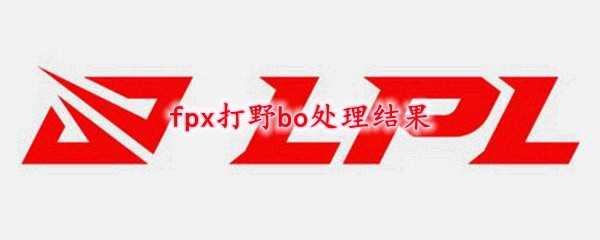 fpx打野bo处理结果解析_http://www.chuanqi2006.com_游戏攻略_第1张