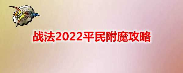 DNF战法2022平民附魔攻略_http://www.chuanqi2006.com_游戏攻略_第1张