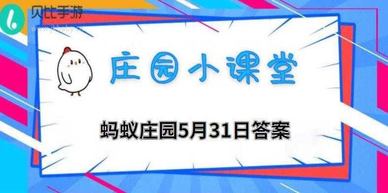 蚂蚁庄园：饭后刷牙最佳时机？_http://www.chuanqi2006.com_游戏攻略_第1张