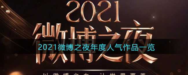 2021微博之夜年度人气作品一览_http://www.chuanqi2006.com_游戏攻略_第1张