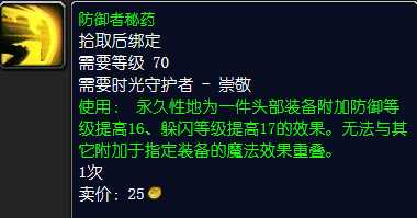 魔兽世界防御者秘药获取指南_http://www.chuanqi2006.com_游戏攻略_第2张