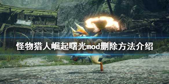 怪物猎人崛起曙光mod如何删除：副本挑战团队协作，共同克服难关