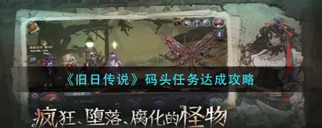 旧日传说码头任务达成攻略分享_http://www.chuanqi2006.com_游戏攻略_第1张