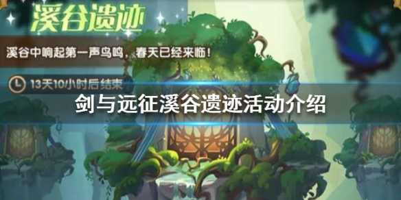 剑与远征溪谷遗迹活动攻略_http://www.chuanqi2006.com_游戏攻略_第1张