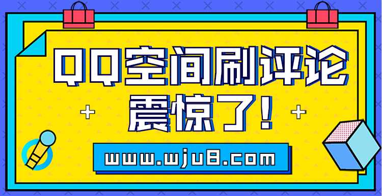 QQ空间刷评论技巧分享_http://www.chuanqi2006.com_游戏攻略_第1张