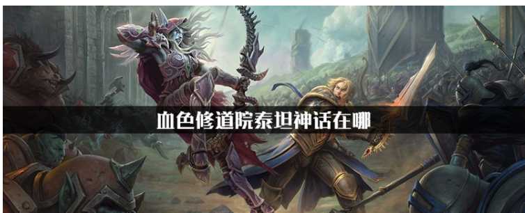 魔兽世界血色修道院泰坦神话位置_http://www.chuanqi2006.com_游戏攻略_第1张