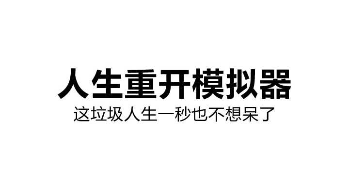 人生重开模拟器当官技巧分享_http://www.chuanqi2006.com_游戏攻略_第1张