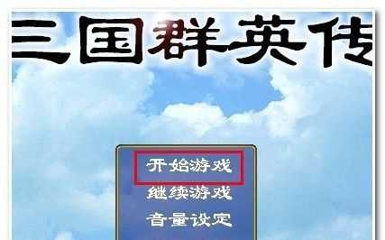 三国群英传1秘籍输入指南_http://www.chuanqi2006.com_游戏攻略_第3张