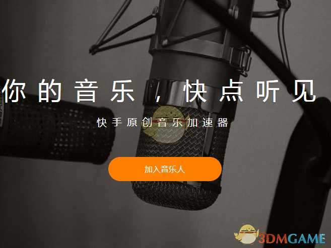 快手音乐人申请流程_http://www.chuanqi2006.com_游戏攻略_第1张