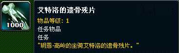 魔兽世界考古坐骑艾洛特之魂获取攻略_http://www.chuanqi2006.com_游戏攻略_第9张