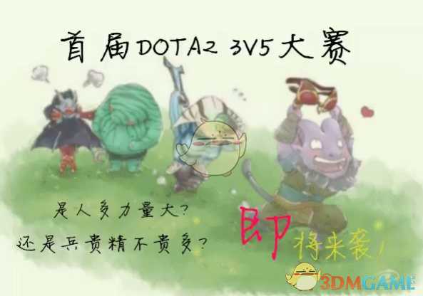 DOTA23V5比赛赢面分析_http://www.chuanqi2006.com_游戏攻略_第1张