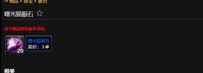 魔兽世界曙光猫眼石用途详解_http://www.chuanqi2006.com_游戏攻略_第1张