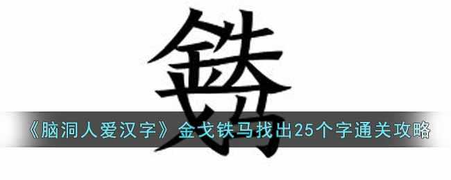 汉字金戈铁马寻字通关攻略分享_http://www.chuanqi2006.com_游戏攻略_第1张