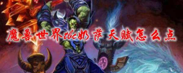 魔兽世界tbc奶萨天赋加点方法_http://www.chuanqi2006.com_游戏攻略_第1张