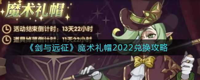 剑与远征魔术礼帽2022获取攻略_http://www.chuanqi2006.com_游戏攻略_第1张
