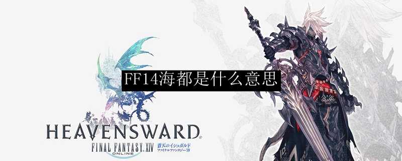 FF14中海都的含义是什么_http://www.chuanqi2006.com_游戏攻略_第1张