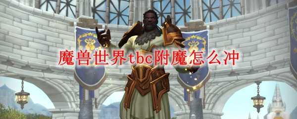 魔兽世界tbc附魔冲级攻略_http://www.chuanqi2006.com_游戏攻略_第1张