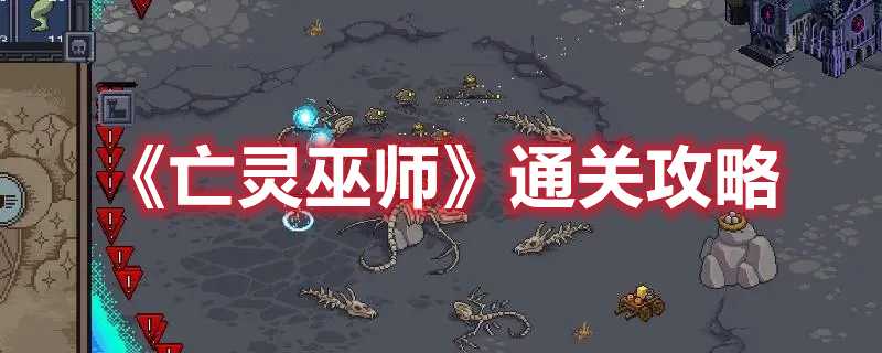 亡灵巫师通关攻略分享_http://www.chuanqi2006.com_游戏攻略_第1张