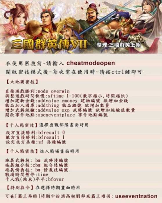 三国群英传7全部作弊码分享_http://www.chuanqi2006.com_游戏攻略_第1张