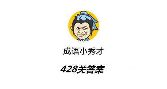 成语小秀才第428关答案_http://www.chuanqi2006.com_游戏攻略_第1张