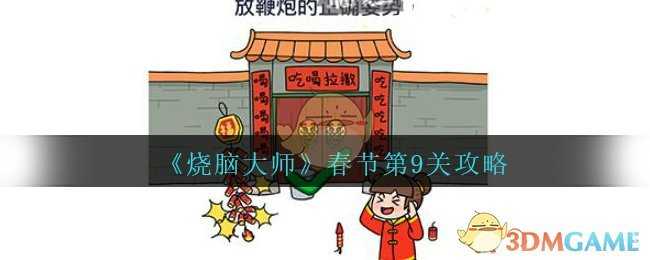 烧脑大师春节第9关攻略_http://www.chuanqi2006.com_游戏攻略_第1张