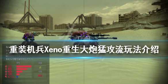 重装机兵Xeno重生评测_http://www.chuanqi2006.com_游戏攻略_第1张