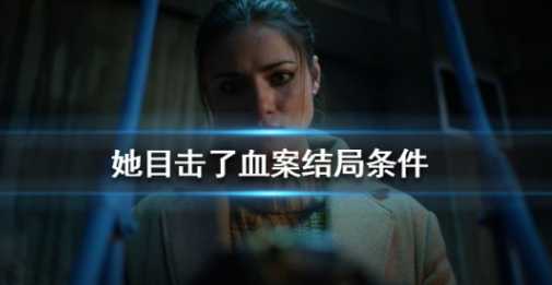 she sees red攻略_http://www.chuanqi2006.com_游戏攻略_第1张