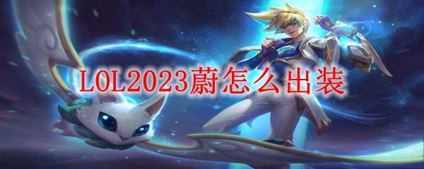 LOL2023蔚出装攻略_http://www.chuanqi2006.com_游戏攻略_第1张