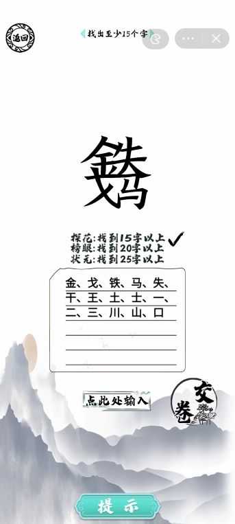 汉字金戈铁马寻字通关攻略分享_http://www.chuanqi2006.com_游戏攻略_第3张