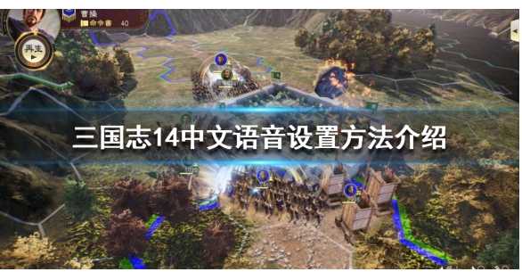 三国志14语音设置为中文方法_http://www.chuanqi2006.com_游戏攻略_第1张