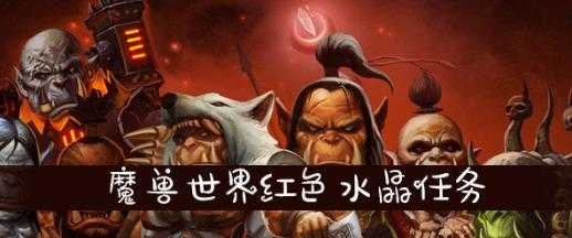 魔兽世界红色水晶任务步骤_http://www.chuanqi2006.com_游戏攻略_第1张