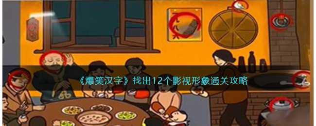 爆笑汉字找出12个影视形象攻略_http://www.chuanqi2006.com_游戏攻略_第1张