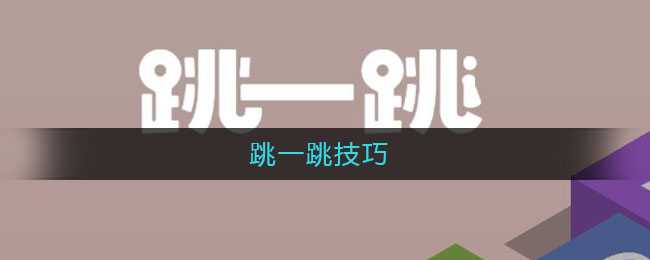 跳一跳游戏技巧大全_http://www.chuanqi2006.com_游戏攻略_第1张