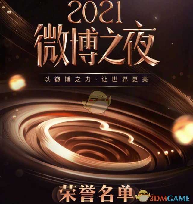 2021微博之夜年度人气作品一览_http://www.chuanqi2006.com_游戏攻略_第2张