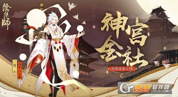 阴阳师荒神宫金社皮肤获得攻略_http://www.chuanqi2006.com_游戏攻略_第1张