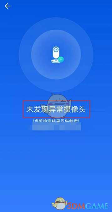 wifi万能钥匙摄像头检测方法_http://www.chuanqi2006.com_游戏攻略_第4张