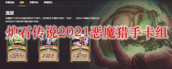 炉石传说2021恶魔猎手卡组_http://www.chuanqi2006.com_游戏攻略_第1张
