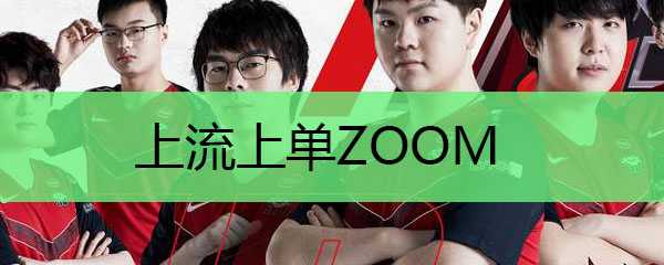 Zoom在上单位置的表现_http://www.chuanqi2006.com_游戏攻略_第1张