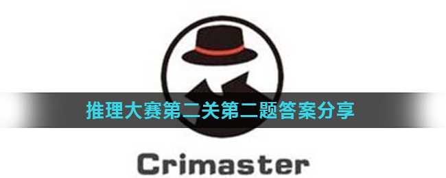 Crimaster犯罪大师推理大赛第二题答案解析_http://www.chuanqi2006.com_游戏攻略_第1张