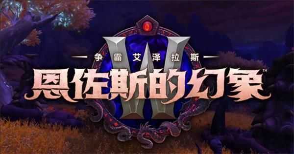 魔兽世界8.3突袭区域藏品获取方法_http://www.chuanqi2006.com_游戏攻略_第1张