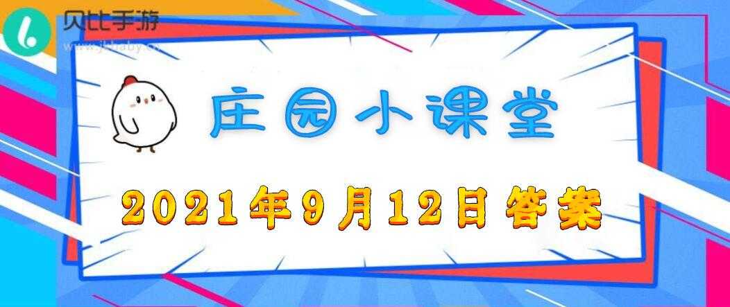 蚂蚁庄园9月12日谜题答案_http://www.chuanqi2006.com_游戏攻略_第1张